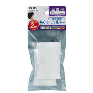 ELPA 洗濯機用糸くずフィルター (三菱用) LF-M03-2P ELPA 洗濯機用糸くずフィルター (三菱用) LF-M03-2P