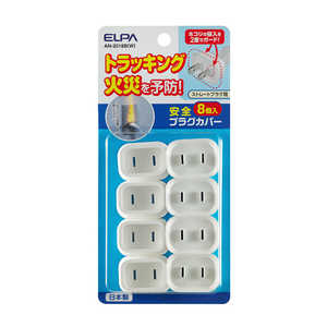 ELPA アンゼンプラグカバー AN2018BW ELPA アンゼンプラグカバー AN2018BW