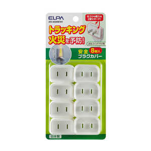 ELPA 安全プラグカバー 8個入 AN-2028B(W) ELPA 安全プラグカバー 8個入 AN-2028B(W)