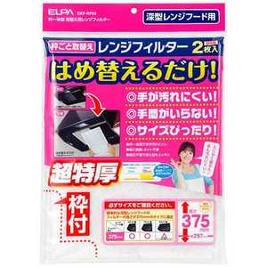 ELPA レンジフィルター 高さ375mmタイプ EKF-RF03 ELPA レンジフィルター 高さ375mmタイプ EKF-RF03