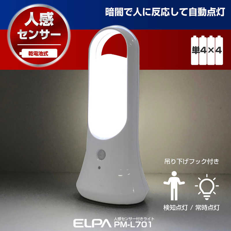 ELPA ELPA ｢屋内用｣乾電池式LEDセンサー付ライト PM-L701 PM-L701