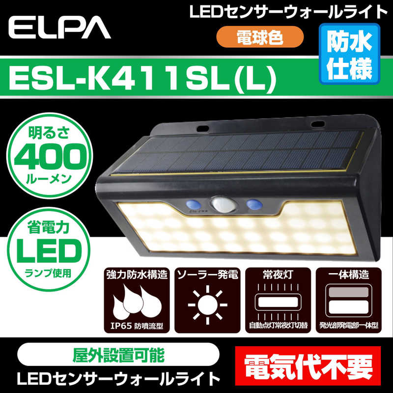 ELPA ELPA LEDセンサーウォールライト 電球色 ESL-K411SL(L) ESL-K411SL(L)