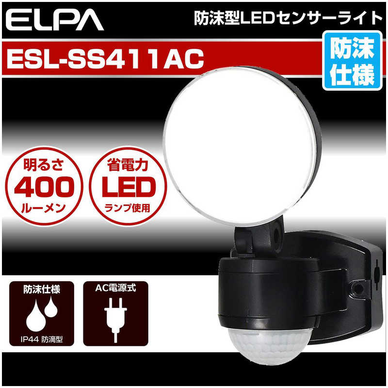 ELPA ELPA 屋外用LEDセンサーライト AC電源 1灯 ESL-SS411AC [白色 /コンセント式] ESL-SS411AC [白色 /コンセント式]