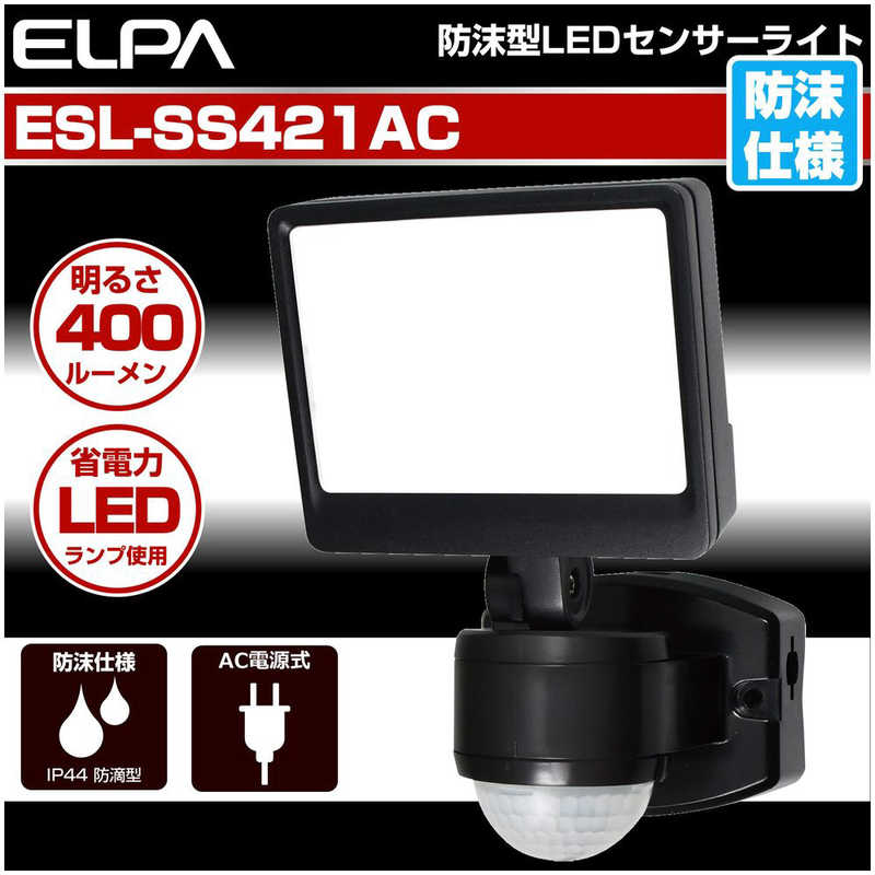 ELPA ELPA 屋外用LEDセンサーライト AC電源 1灯ワイド ESL-SS421AC [白色 /コンセント式] ESL-SS421AC [白色 /コンセント式]