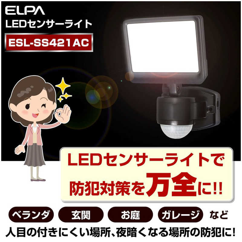 ELPA ELPA 屋外用LEDセンサーライト AC電源 1灯ワイド ESL-SS421AC [白色 /コンセント式] ESL-SS421AC [白色 /コンセント式]