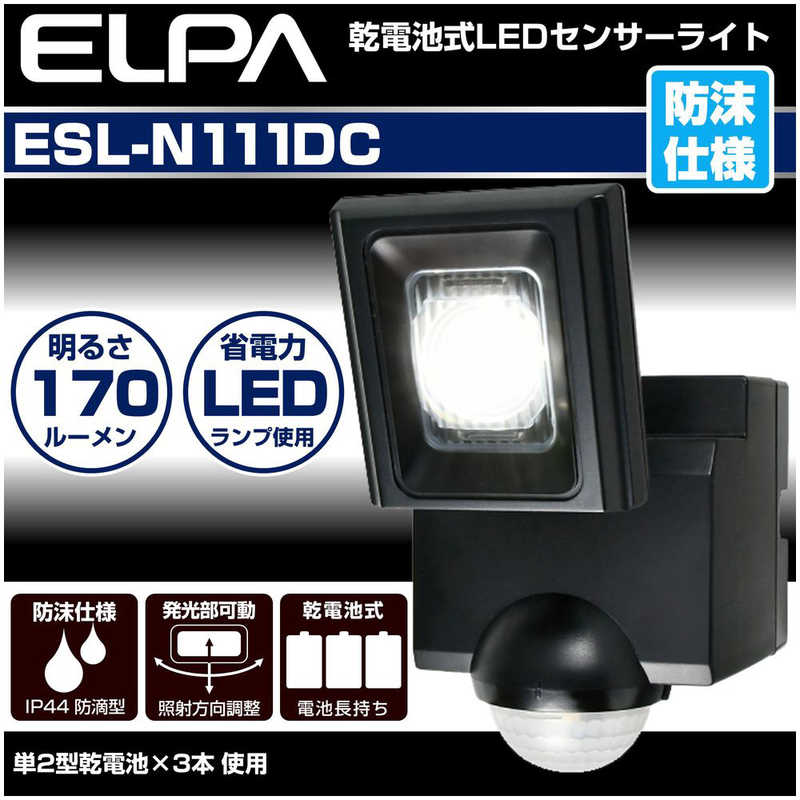 ELPA ELPA 屋外用LEDセンサーライト 乾電池式 1灯 ESL-N111DC [白色 /乾電池式] ESL-N111DC [白色 /乾電池式]