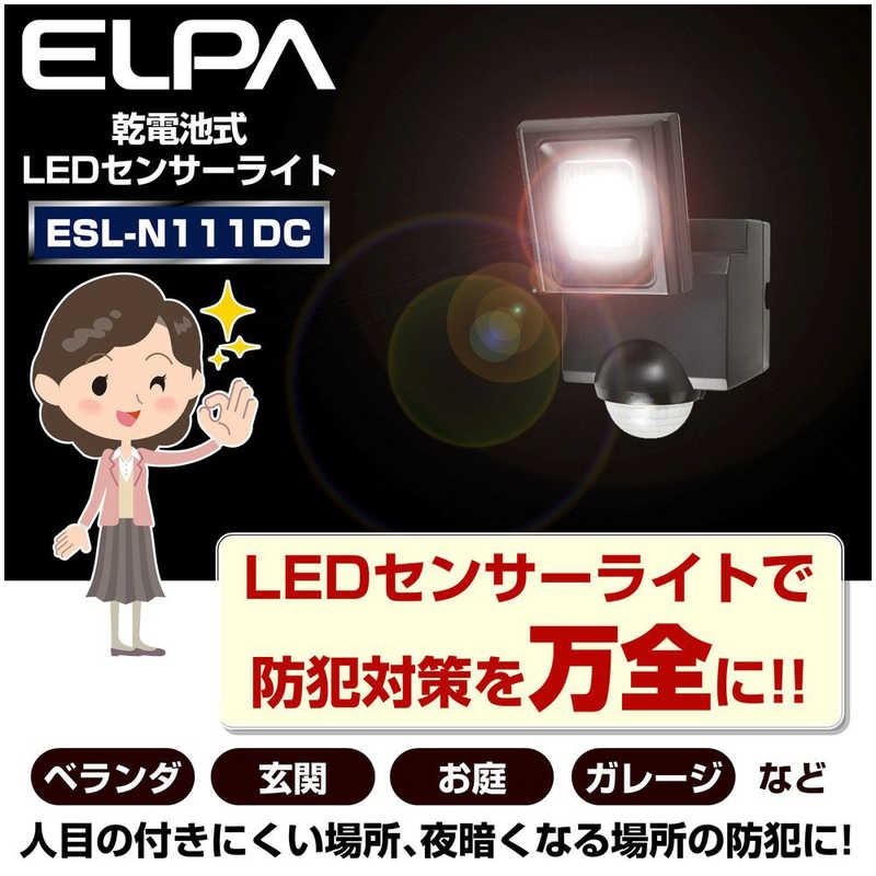 ELPA ELPA 屋外用LEDセンサーライト 乾電池式 1灯 ESL-N111DC [白色 /乾電池式] ESL-N111DC [白色 /乾電池式]