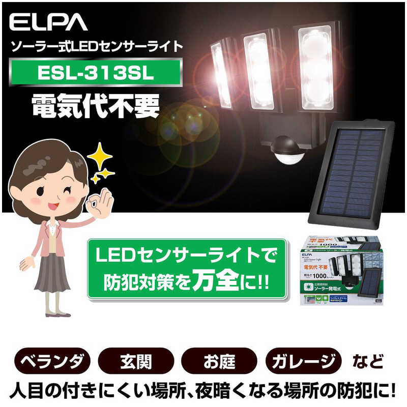ELPA ELPA 屋外用LEDセンサーライト ソーラー式 3灯 SL-313SL [白色 /ソｰラｰ式] SL-313SL [白色 /ソｰラｰ式]