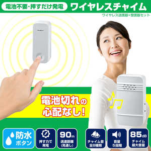 ELPA 電池を使わないワイヤレスチャイムセット WC-S6040AC