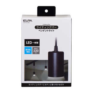 ELPA ライティングバー用 LEDペンダントライト(昼光色) ブラック LRS-P01D-BK