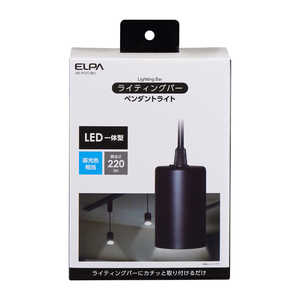 ELPA ライティングバー用 LEDペンダントライト(昼光色) ブラック LRS-P01D-BK ELPA ライティングバー用 LEDペンダントライト(昼光色) ブラック LRS-P01D-BK