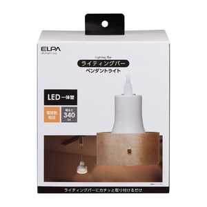 ELPA ライティングバー用 LEDペンダントライト(ウッドシェード 電球色) アイボリー LRS-PW01L-IV