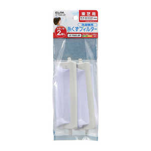 ELPA 糸くずフィルター2個入 LF-T02C-2P ELPA 糸くずフィルター2個入 LF-T02C-2P