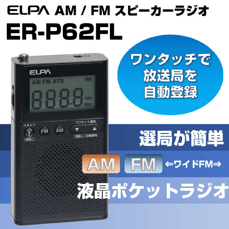 ELPA ELPA AM/FM液晶ポケットラジオ ER-P62FL ER-P62FL