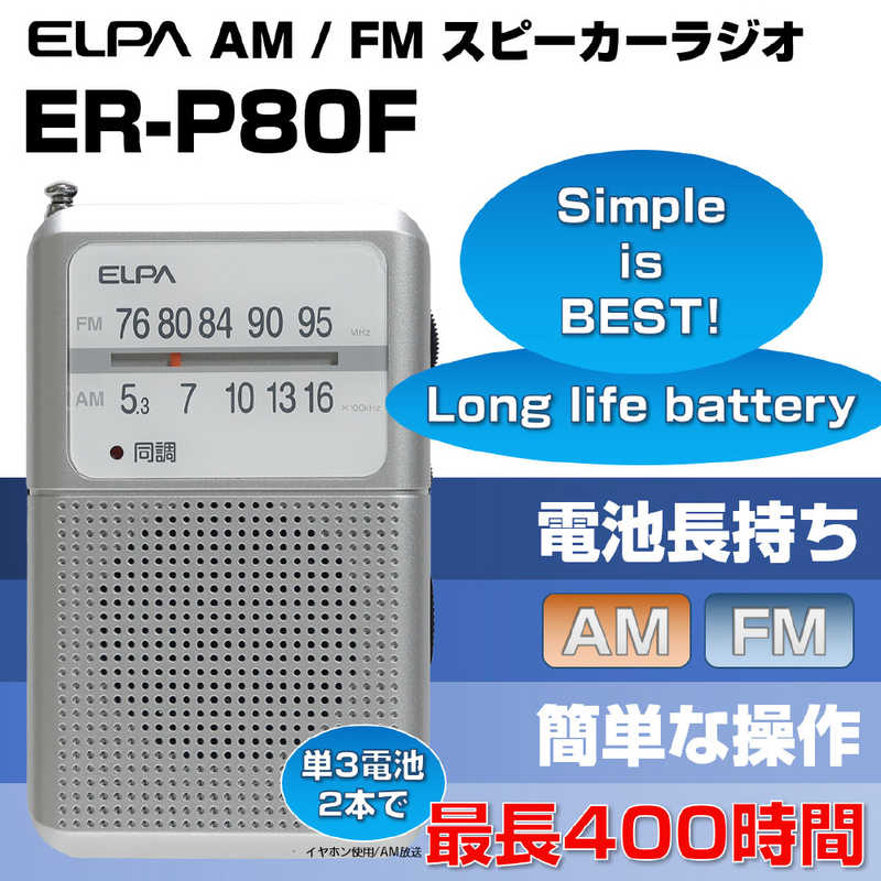 ELPA ELPA 電池長持ちラジオ ［ワイドFM対応 /AM/FM］ ER-P80F ER-P80F