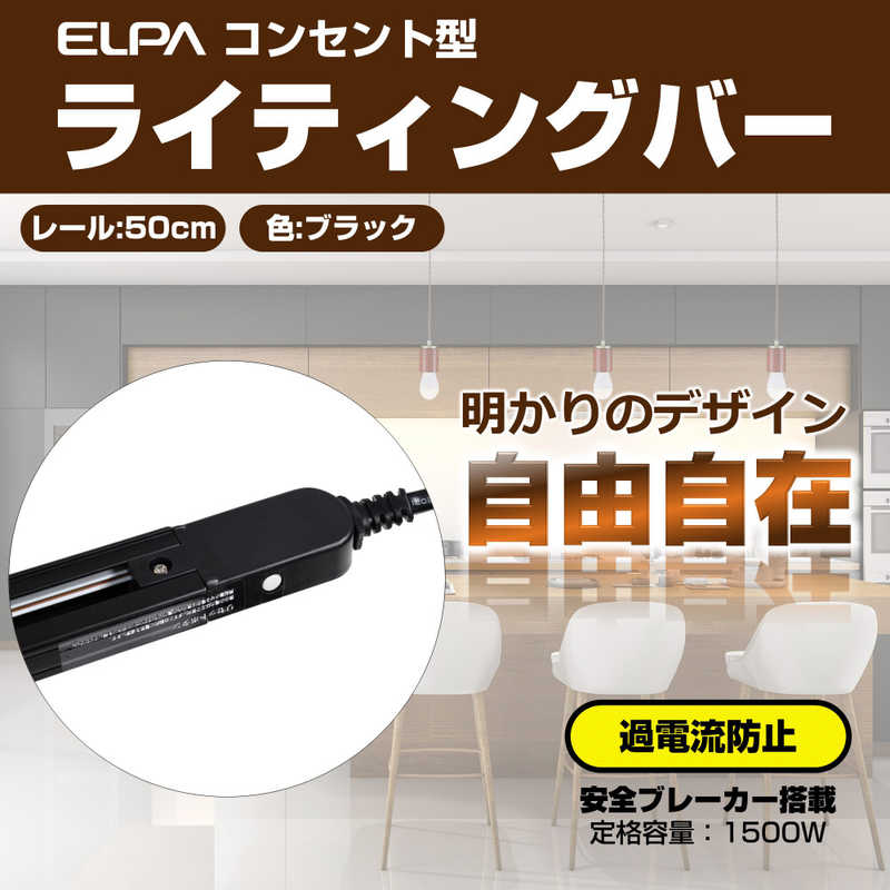 ELPA ELPA ライティングバー0.5m  LRC-050C(BK) LRC-050C(BK)