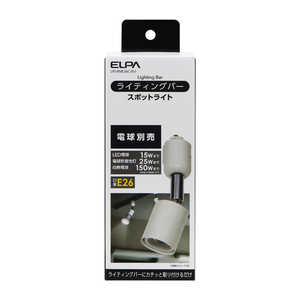 ELPA ライティングバー用ライト アイボリー LRSBNE26CIV ELPA ライティングバー用ライト アイボリー LRSBNE26CIV