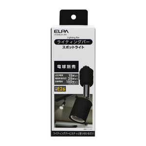 ELPA ライティングバー用ライト(電球別売) ブラック LRSBNE26CBK ELPA ライティングバー用ライト(電球別売) ブラック LRSBNE26CBK