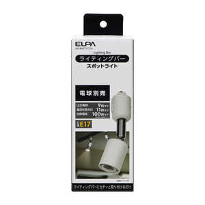 ELPA ライティングバー用ライト(電球別売) アイボリー LRSBNE17CIV ELPA ライティングバー用ライト(電球別売) アイボリー LRSBNE17CIV