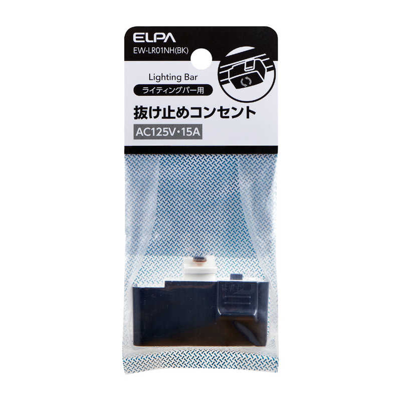 ELPA ELPA 抜け止めコンセント 黒色  EW-LR01NH(BK) EW-LR01NH(BK)