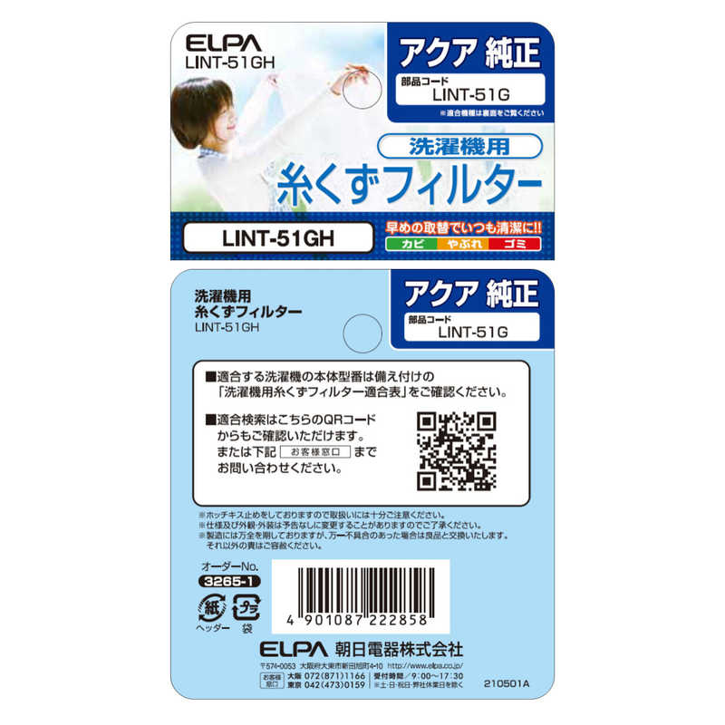 ELPA ELPA 糸くずフィルター アクア向けタイプ LINT-51GH LINT-51GH LINT-51GH