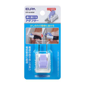 ELPA 楽に抜けるアダプター RTP-301B-W ELPA 楽に抜けるアダプター RTP-301B-W