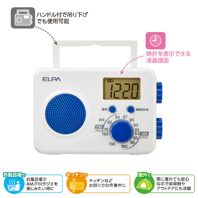 ELPA ELPA 防滴シャワーラジオ 据え置きタイプ ワイドFM対応 ER-W41F ER-W41F