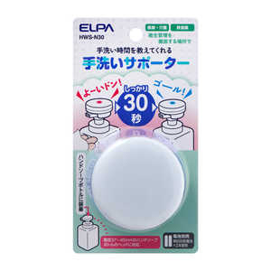 ELPA 手洗いサポーター 市販ハンドソープボトルヘッドに対応 30秒間 HWSN30 ELPA 手洗いサポーター 市販ハンドソープボトルヘッドに対応 30秒間 HWSN30