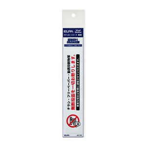 ELPA �X�e�b�J�[T ���f�����֎~ AST-TC01