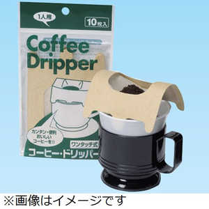 アートナップ ワンタッチ式 コーヒードリッパー 1人用 CF-13(10枚入) FKCM701 アートナップ ワンタッチ式 コーヒードリッパー 1人用 CF-13(10枚入) FKCM701