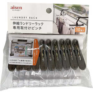 アイセン 伸縮ランドリーラック 専用取付けピンチ10個 LK487 アイセン 伸縮ランドリーラック 専用取付けピンチ10個 LK487
