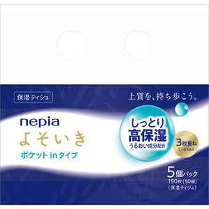 ネピア nepia nepia(ネピア)よそいき保湿ソフトパックティッシュポケットイン［150枚5パック］ NﾖｿｲｷﾎｼﾂｿﾌﾄP5P