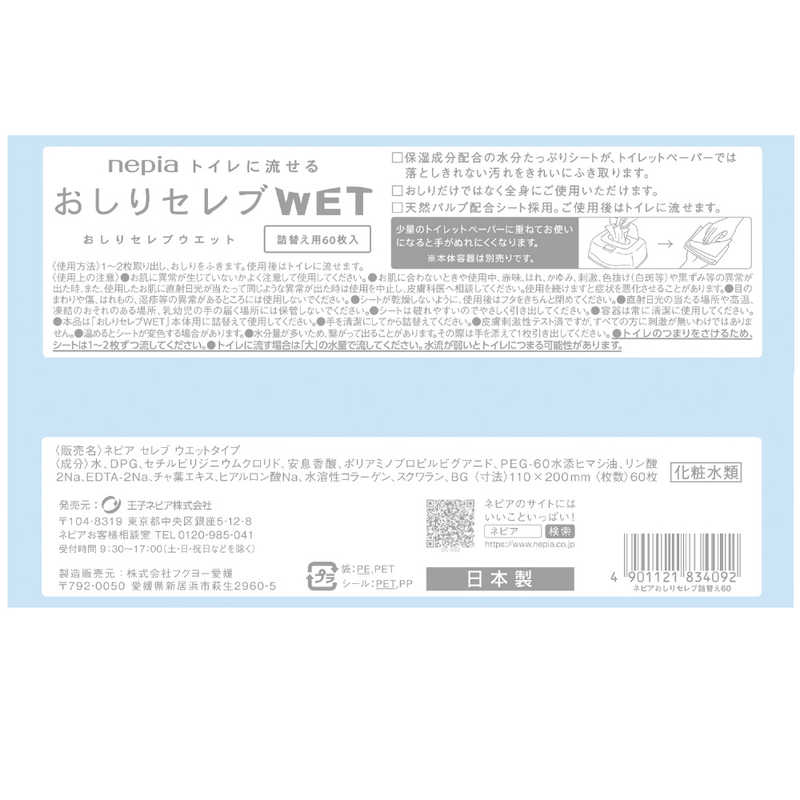 ネピア nepia ネピア nepia nepia（ネピア） おしりセレブWET つめかえ用 無香料  （60枚入） 〔ウェットティッシュ〕  