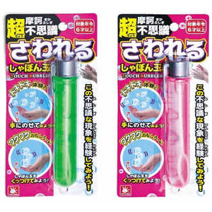 オンダ さわれるシャボン玉 オンダ さわれるシャボン玉