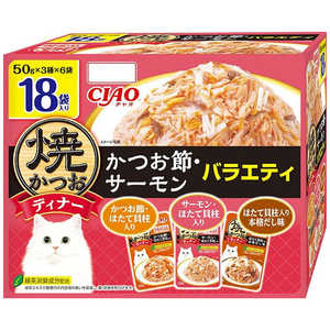 いなばペットフード CIAO(チャオ)焼かつおディナー かつお節・サーモンバラエティ 50g×18袋 ヤキKD18PカツフサモV50G18フ