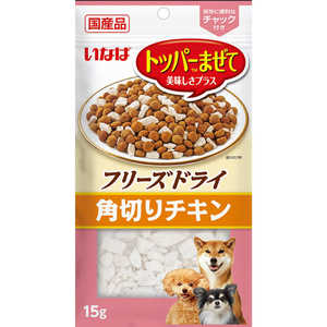 いなばペットフード いなば フリーズドライ 角切りチキン 15g いなばペットフード いなば フリーズドライ 角切りチキン 15g