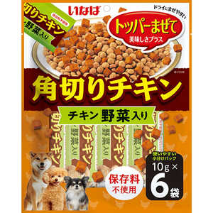 いなばペットフード トッパー 角切りチキン 野菜入り 10g×6袋 いなばペットフード トッパー 角切りチキン 野菜入り 10g×6袋