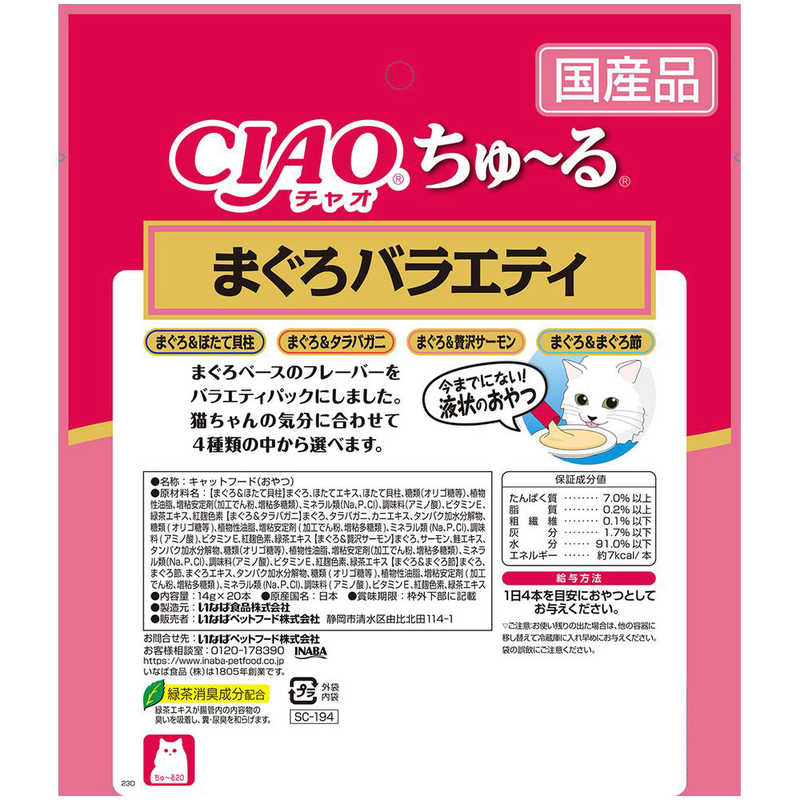 いなばペットフード いなばペットフード キャットフード CIAO チャオ ちゅ～る まぐろバラエティ14ｇ×20本  
