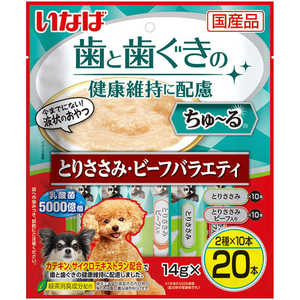 いなばペットフード 歯と歯ぐきに配慮ちゅ?る とりささみ・ビーフバラエティ 20本入 いなばペットフード 歯と歯ぐきに配慮ちゅ?る とりささみ・ビーフバラエティ 20本入