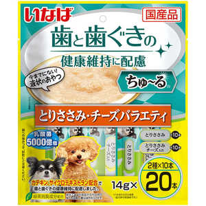 いなばペットフード 歯と歯ぐきに配慮ちゅ?る とりささみ・チーズバラエティ 20本入 いなばペットフード 歯と歯ぐきに配慮ちゅ?る とりささみ・チーズバラエティ 20本入