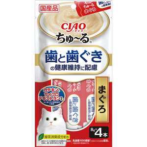 いなばペットフード CIAO ちゅ?る 歯と歯ぐきの健康維持に配慮 まぐろ 8g×4本 いなばペットフード CIAO ちゅ?る 歯と歯ぐきの健康維持に配慮 まぐろ 8g×4本