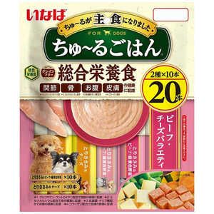 いなばペットフード ちゅ?るごはん 総合栄養食 ビーフ・チーズバラエティ 20本 いなばペットフード ちゅ?るごはん 総合栄養食 ビーフ・チーズバラエティ 20本