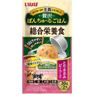 いなばペットフード いなば 贅沢ぽんちゅ?るごはん とりささみ ビーフ入 35g×2個 いなばペットフード いなば 贅沢ぽんちゅ?るごはん とりささみ ビーフ入 35g×2個