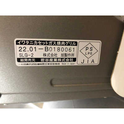 岩谷産業 カセットガス スモークレス焼肉グリル やきまる2 岩谷産業 カセットガス スモークレス焼肉グリル やきまる2