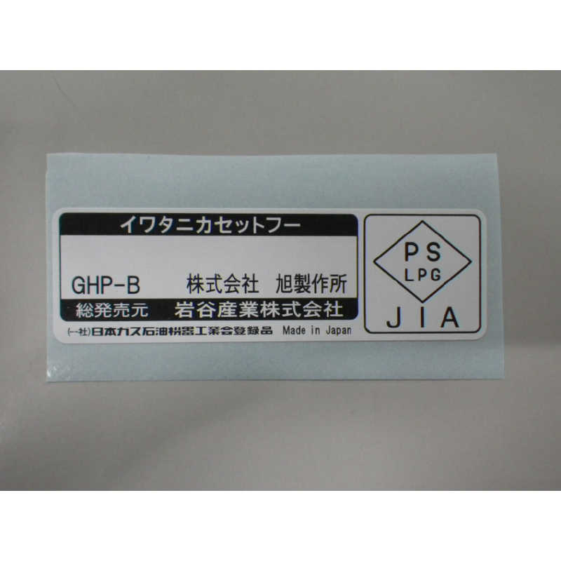 岩谷産業 岩谷産業 カセットガスホットプレート 焼き上手さんβ ブラウン  CBGHPB CBGHPB