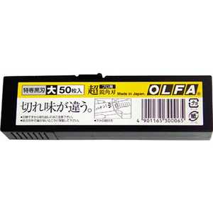 オルファ 特専黒刃(大)50枚入りプラケース LBB50K オルファ 特専黒刃(大)50枚入りプラケース LBB50K