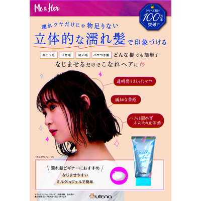 ウテナ ミーアンドハーミルキィグロスジェル100g 〔スタイリング剤