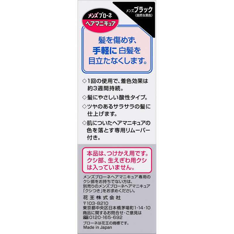 花王 花王 メンズブローネ ヘアマニキュア ブラック 白髪用 つけかえ用 〔白髪染め〕  