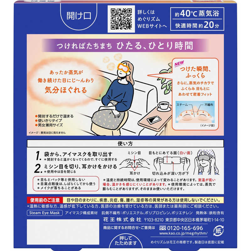 花王 花王 めぐりズム 蒸気でホットアイマスク 無香料（5枚入）〔温熱〕  