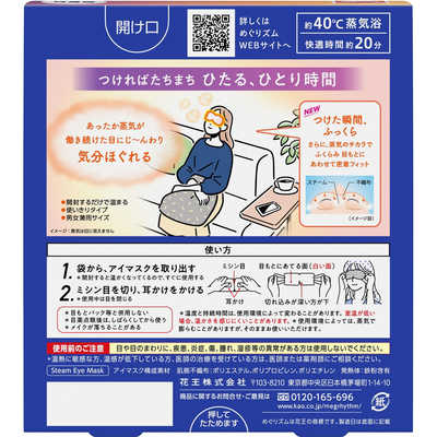 花王 めぐりズム 蒸気でホットアイマスク 無香料(5枚入) LOHACO - めぐりズム 蒸気めぐるアイマスク 無香料 1箱（5枚入） 花王